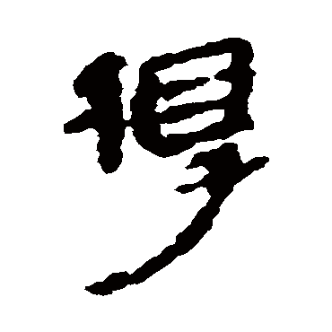 银雀山简