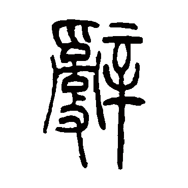 吴让之