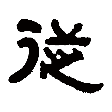 俞樾