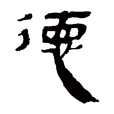 马王堆帛书