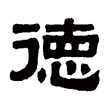 伊秉绶