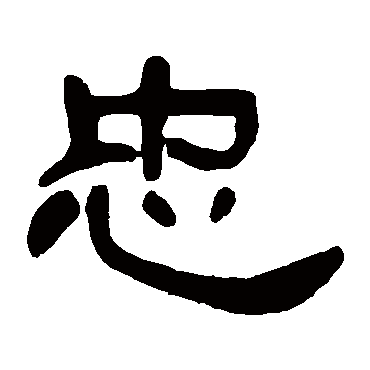邓石如
