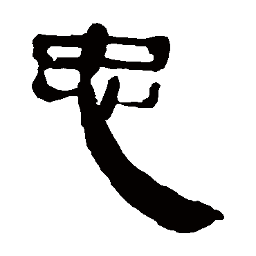 马王堆帛书