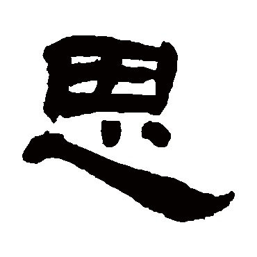 翁同和