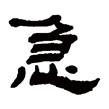 惠栋