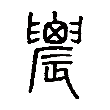 吴大澄