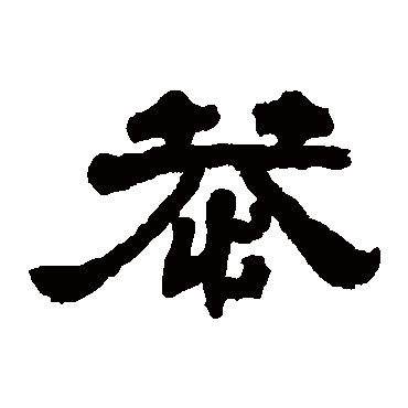 邓石如