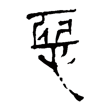 马王堆帛书