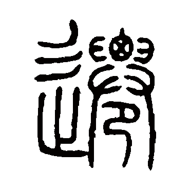 邓石如
