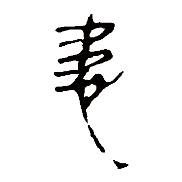 马王堆帛书