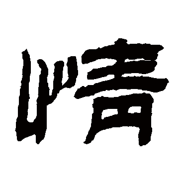 金农