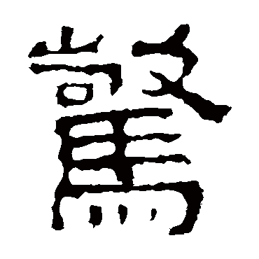 景君碑