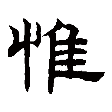 赵孟頫