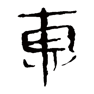 马王堆帛书