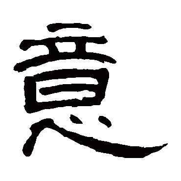 曹全碑