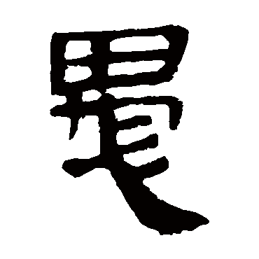 马王堆帛书