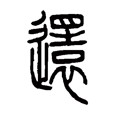 邓石如