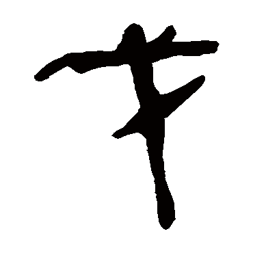 马王堆帛书