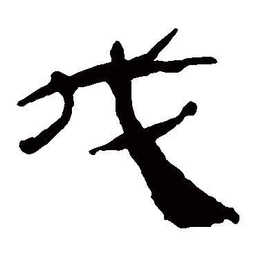 马王堆帛书
