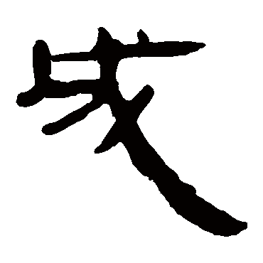 马王堆帛书