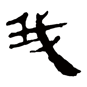 马王堆帛书
