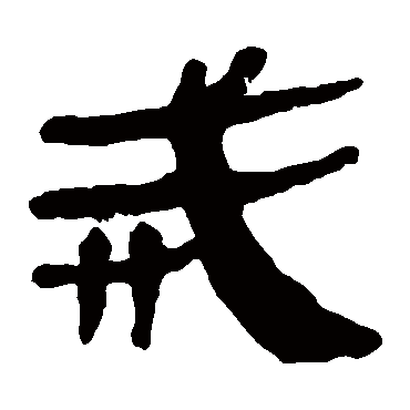马王堆帛书