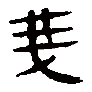 马王堆帛书