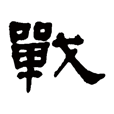 何绍基