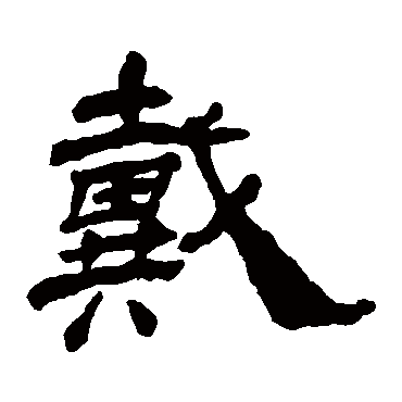 杨岘