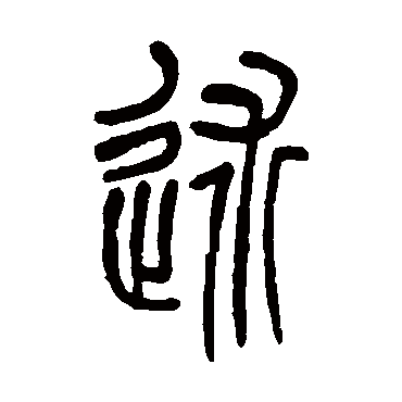 吴让之