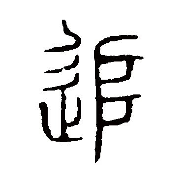 说文解字