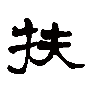 莫友芝