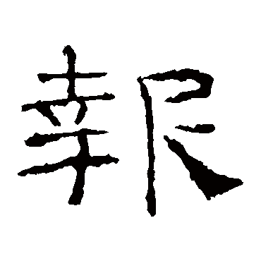 礼器碑