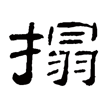 秦文锦