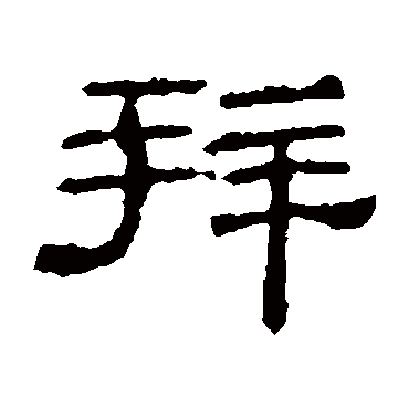 朝侯残碑