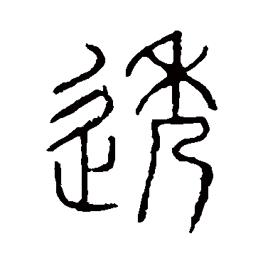 说文解字