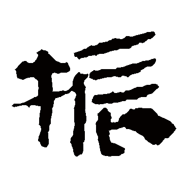 马王堆帛书