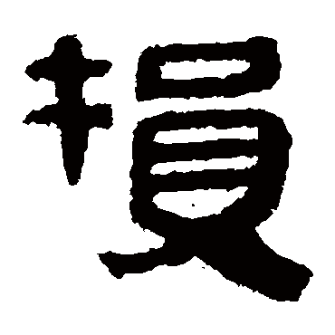 马王堆帛书
