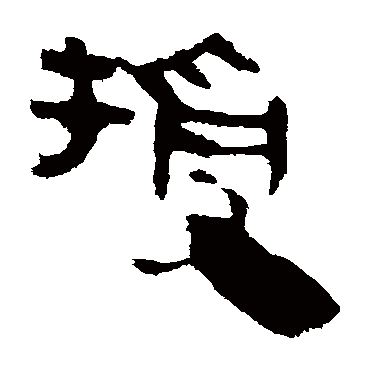 马王堆帛书