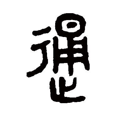 吴大澄
