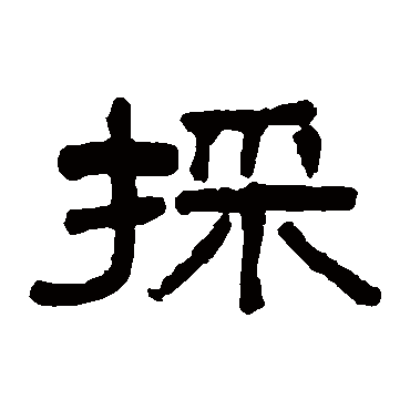 吴大澄