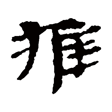 居延简