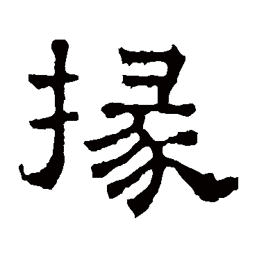 张表碑