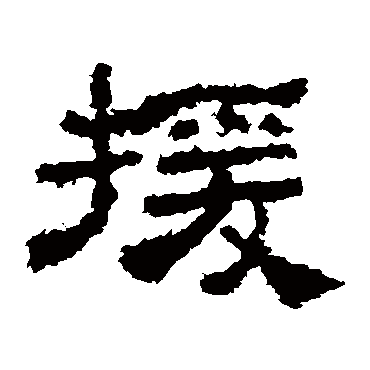 史晨碑