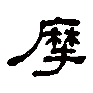 何绍基