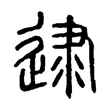 说文解字