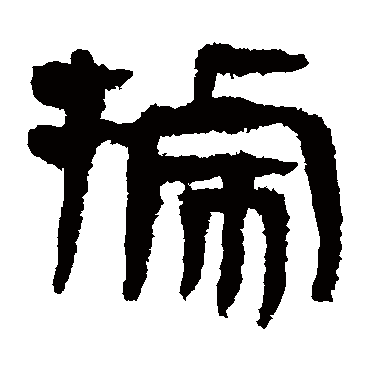 马王堆帛书