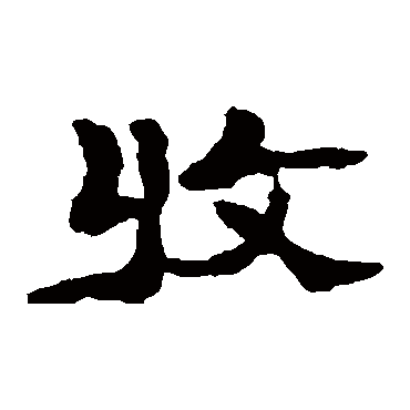 翁同和
