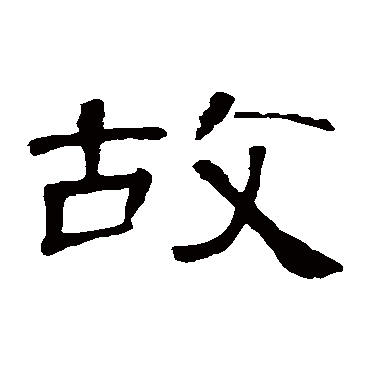 曹全碑