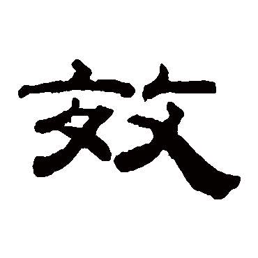 钱泳